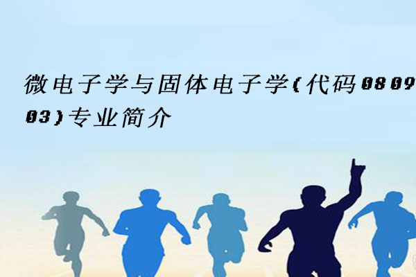 微电子学与固体电子学